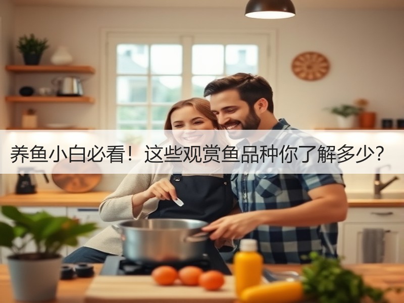 养鱼小白必看！这些观赏鱼品种你了解多少？