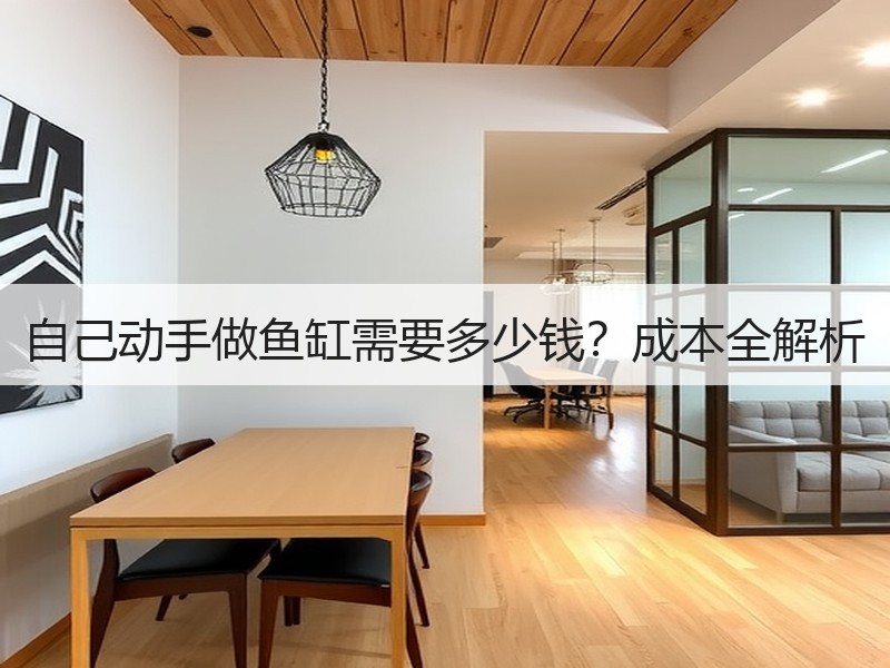 自己动手做鱼缸需要多少钱？成本全解析