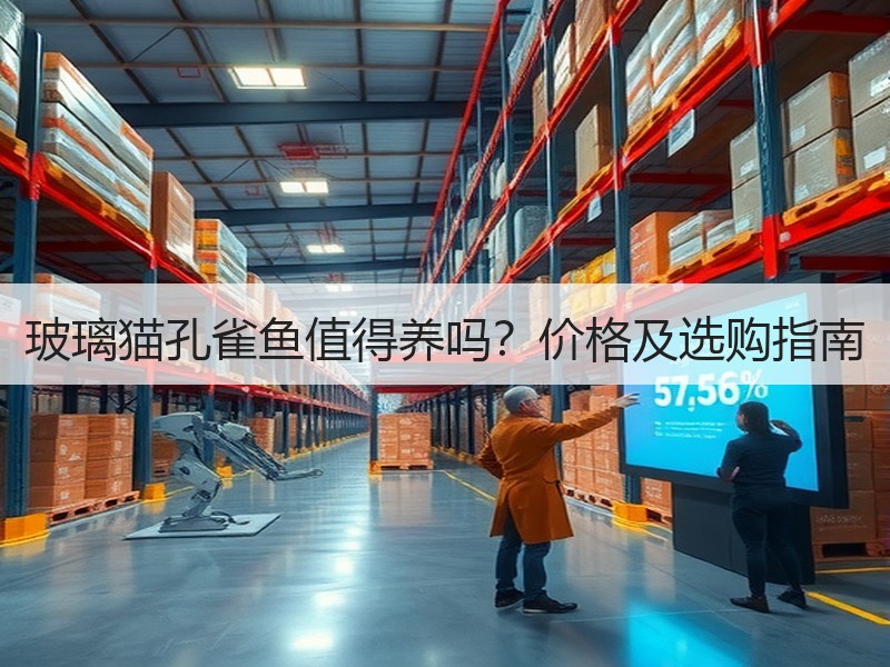 玻璃猫孔雀鱼值得养吗？价格及选购指南