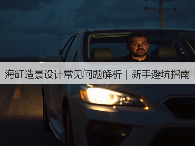 海缸造景设计常见问题解析｜新手避坑指南