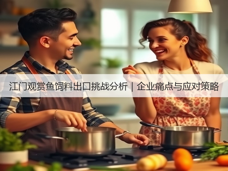 江门观赏鱼饲料出口挑战分析｜企业痛点与应