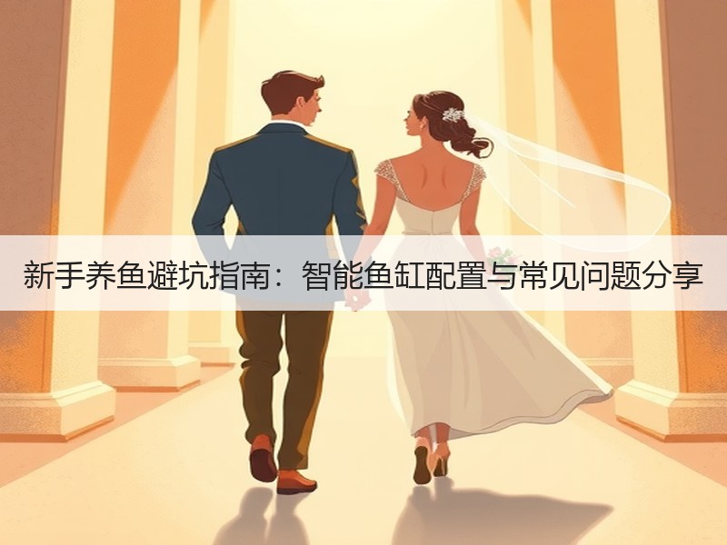 新手养鱼避坑指南：智能鱼缸配置与常见问题
