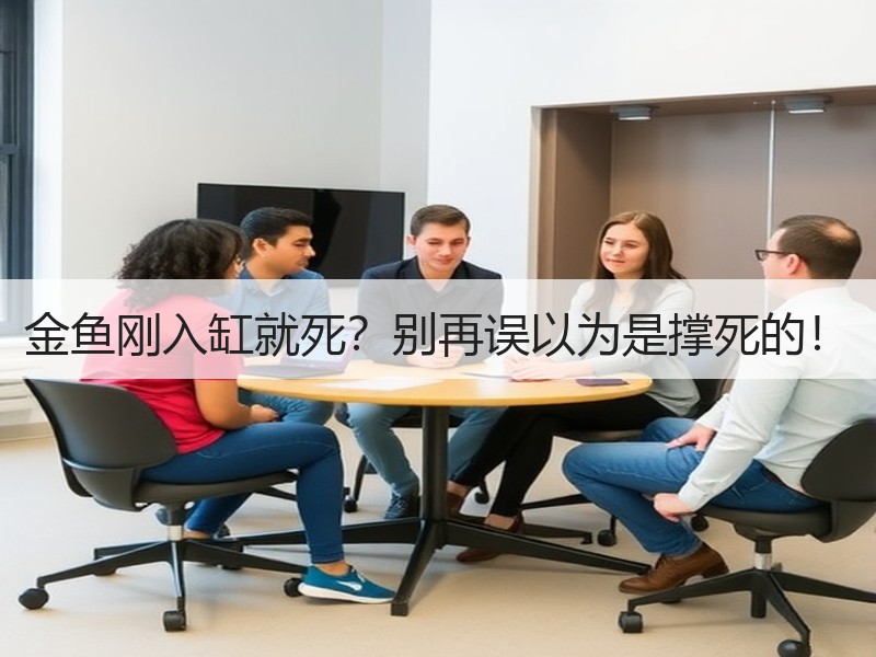 金鱼刚入缸就死？别再误以为是撑死的！