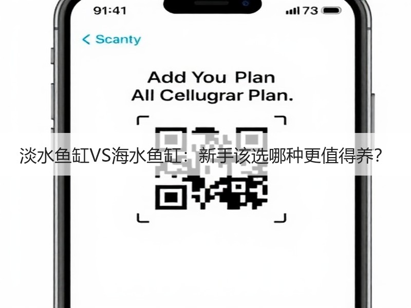 淡水鱼缸VS海水鱼缸：新手该选哪种更值得