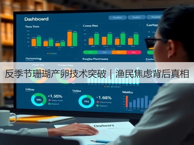 反季节珊瑚产卵技术突破｜渔民焦虑背后真相