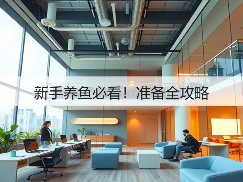 新手养鱼必看！准备全攻略