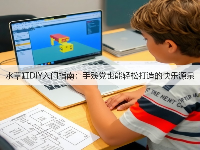 水草缸DIY入门指南：手残党也能轻松打造