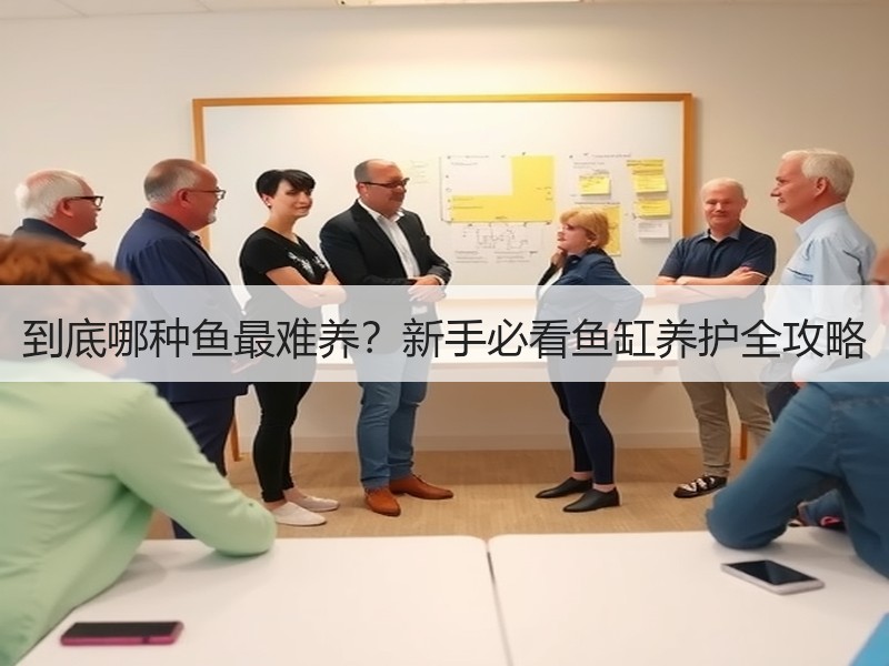 到底哪种鱼最难养？新手必看鱼缸养护全攻略