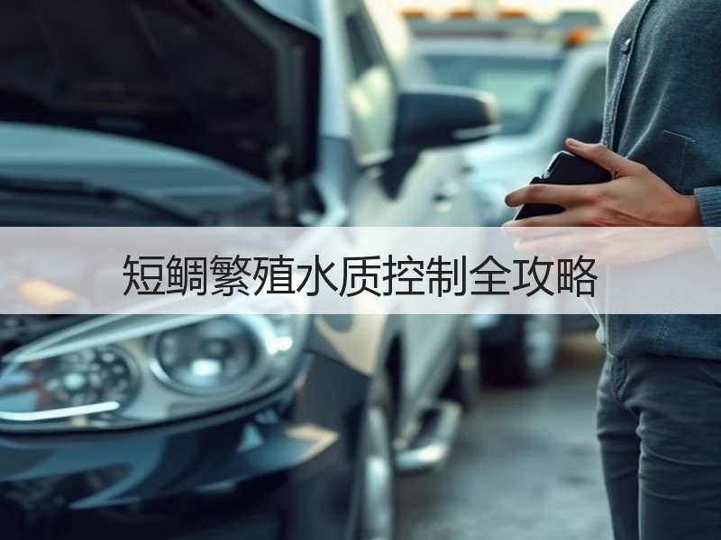 短鲷繁殖水质控制全攻略