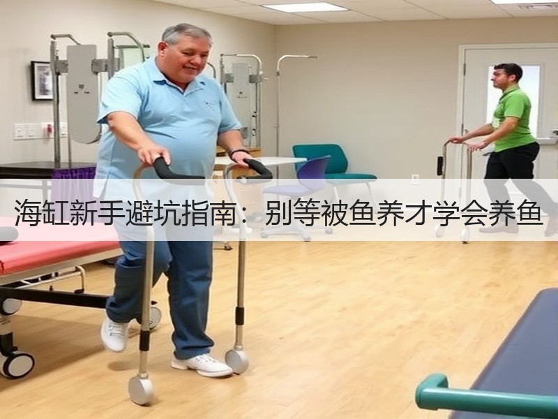 海缸新手避坑指南：别等被鱼养才学会养鱼