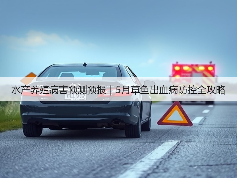 水产养殖病害预测预报｜5月草鱼出血病防控