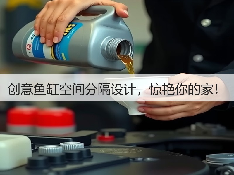 创意鱼缸空间分隔设计，惊艳你的家！