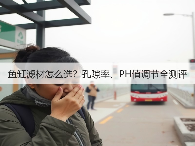 鱼缸滤材怎么选？孔隙率、PH值调节全测评