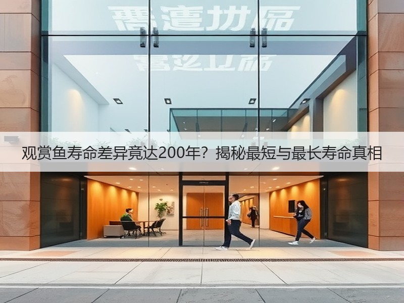 观赏鱼寿命差异竟达200年？揭秘最短与最