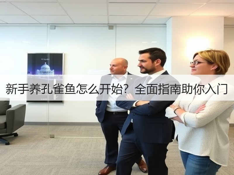 新手养孔雀鱼怎么开始？全面指南助你入门