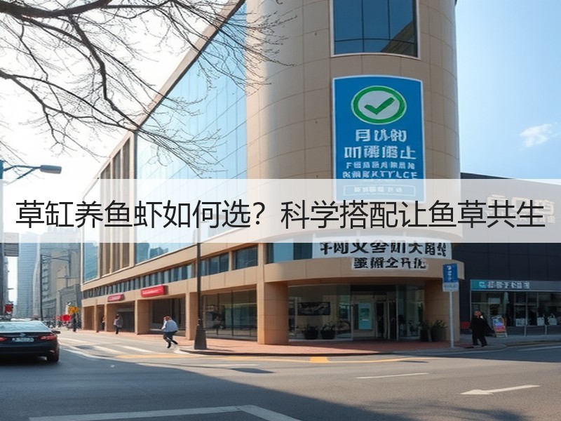 草缸养鱼虾如何选？科学搭配让鱼草共生