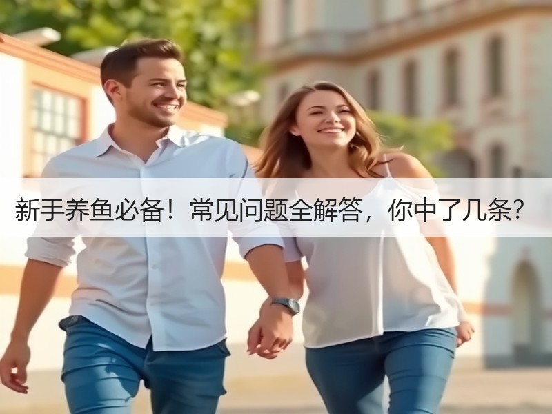 新手养鱼必备！常见问题全解答，你中了几条