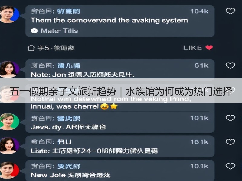 五一假期亲子文旅新趋势｜水族馆为何成为热