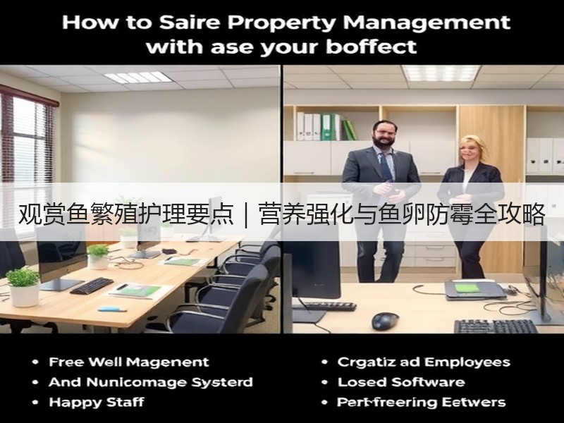 观赏鱼繁殖护理要点｜营养强化与鱼卵防霉全