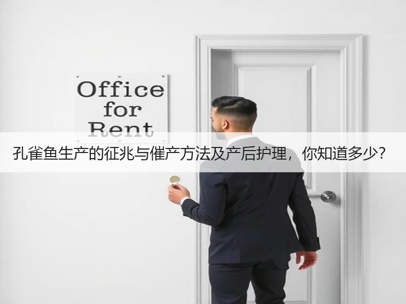 孔雀鱼生产的征兆与催产方法及产后护理，你