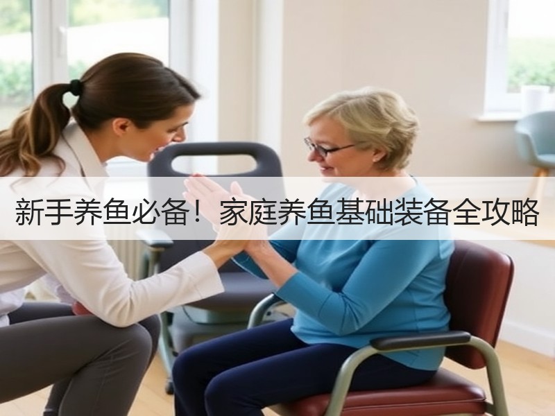 新手养鱼必备！家庭养鱼基础装备全攻略