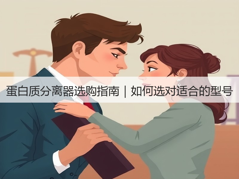 蛋白质分离器选购指南｜如何选对适合的型号