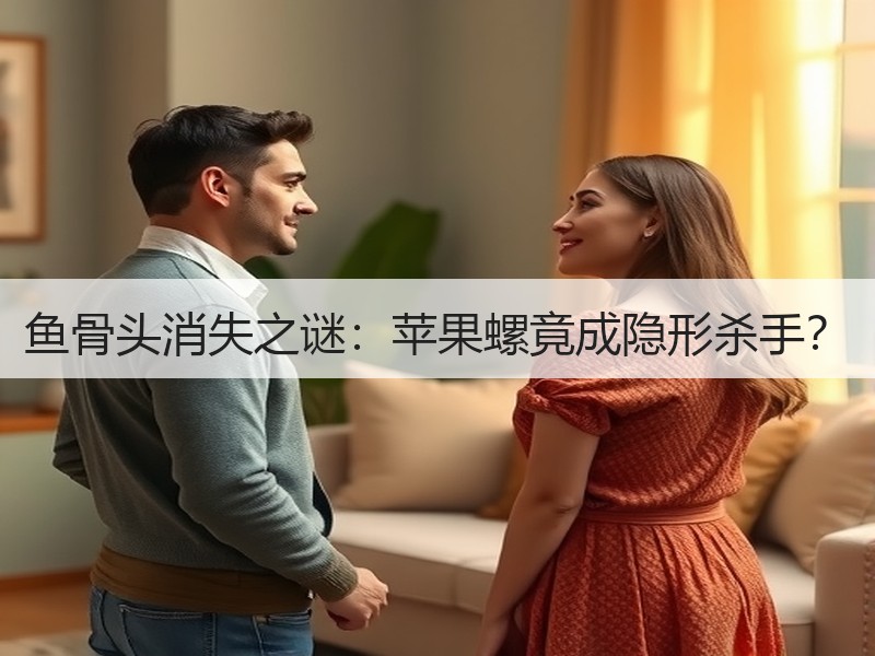 鱼骨头消失之谜：苹果螺竟成隐形杀手？