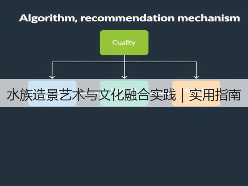 水族造景艺术与文化融合实践｜实用指南