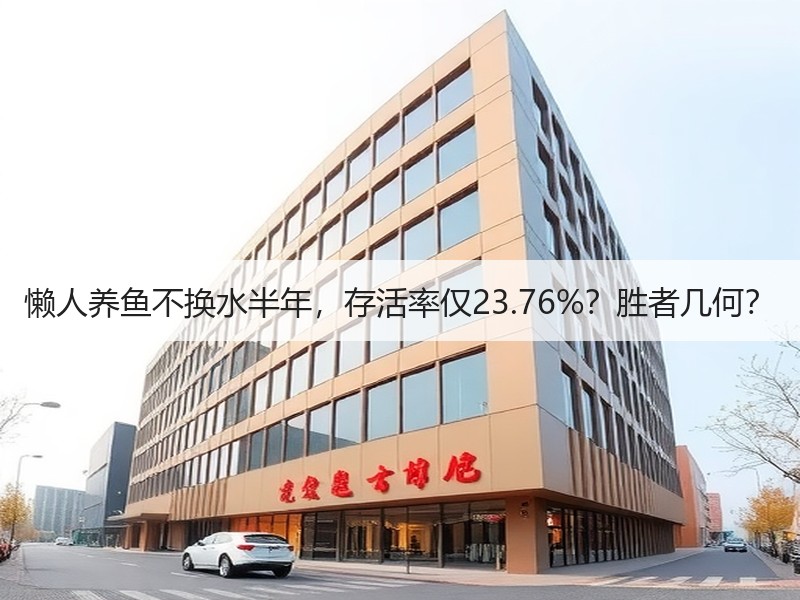 懒人养鱼不换水半年，存活率仅23.76%