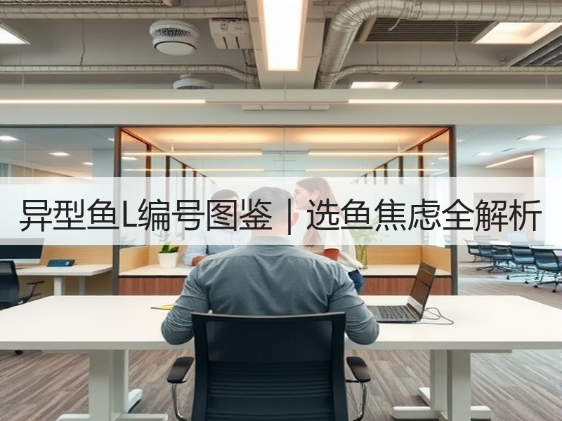 异型鱼L编号图鉴｜选鱼焦虑全解析