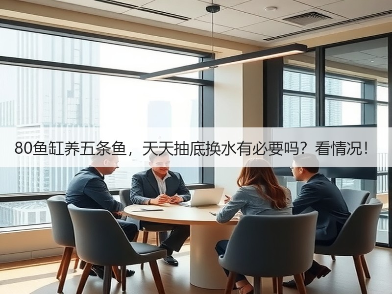 80鱼缸养五条鱼，天天抽底换水有必要吗？
