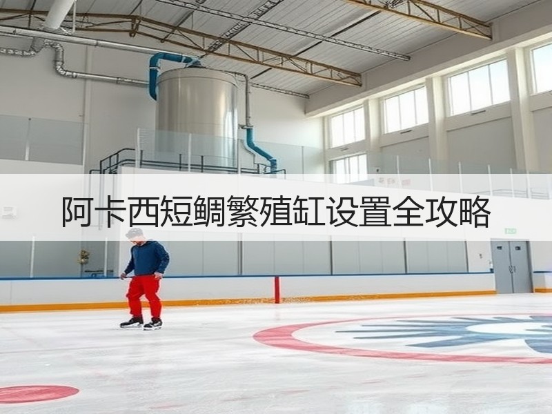 阿卡西短鲷繁殖缸设置全攻略