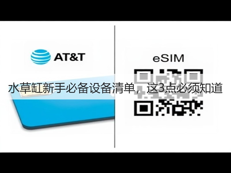 水草缸新手必备设备清单，这3点必须知道