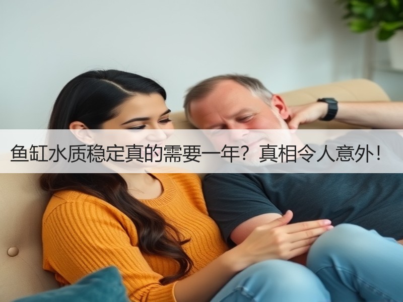 鱼缸水质稳定真的需要一年？真相令人意外！