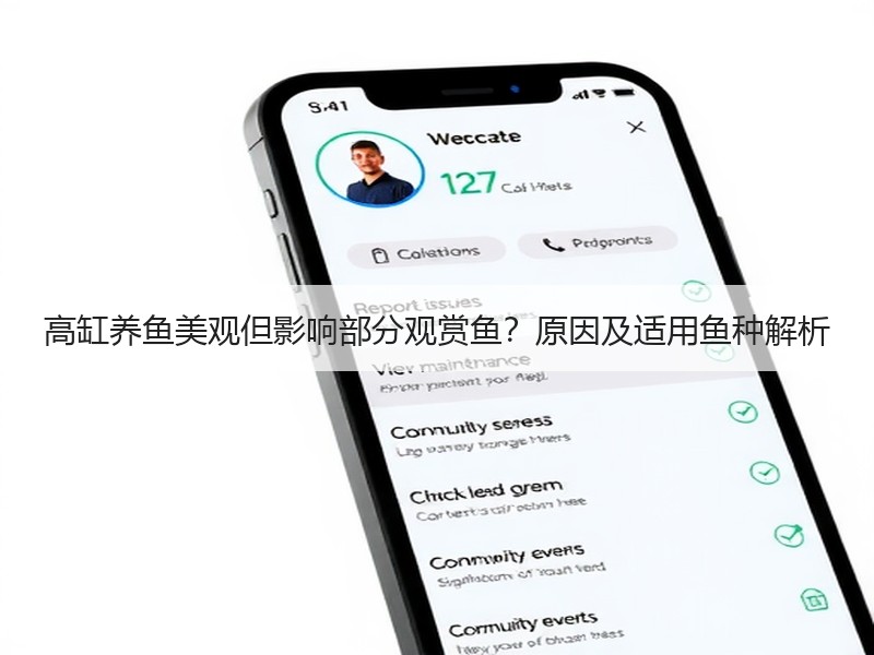 高缸养鱼美观但影响部分观赏鱼？原因及适用