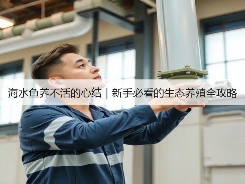 海水鱼养不活的心结｜新手必看的生态养殖全