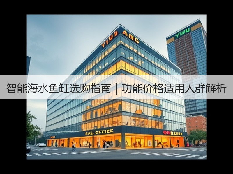 智能海水鱼缸选购指南｜功能价格适用人群解