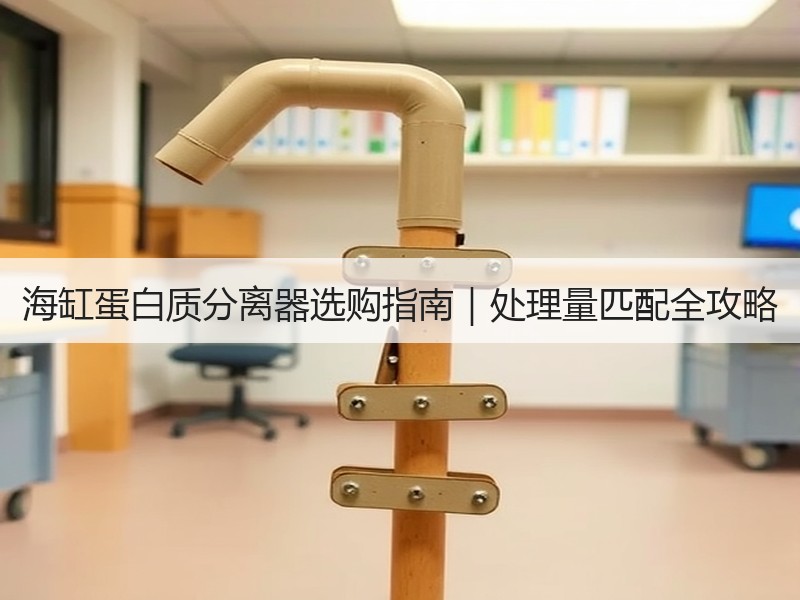 海缸蛋白质分离器选购指南｜处理量匹配全攻