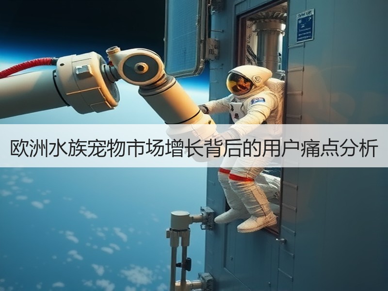 欧洲水族宠物市场增长背后的用户痛点分析