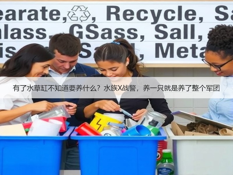 有了水草缸不知道要养什么？水族X战警，养