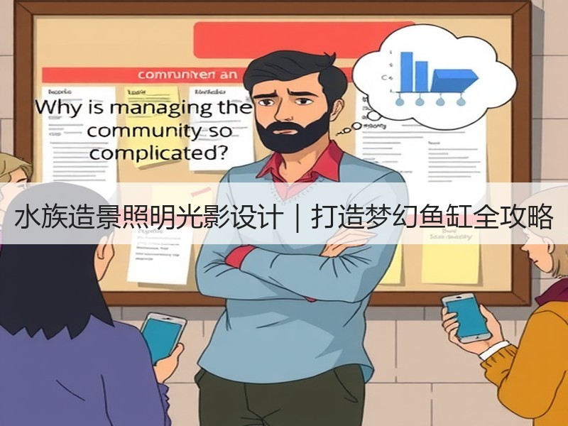 水族造景照明光影设计｜打造梦幻鱼缸全攻略
