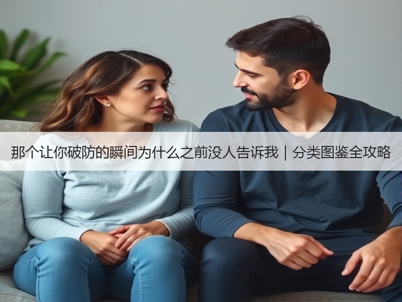 那个让你破防的瞬间为什么之前没人告诉我｜