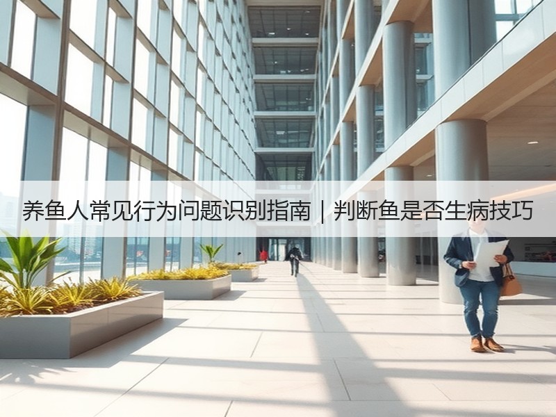 养鱼人常见行为问题识别指南｜判断鱼是否生
