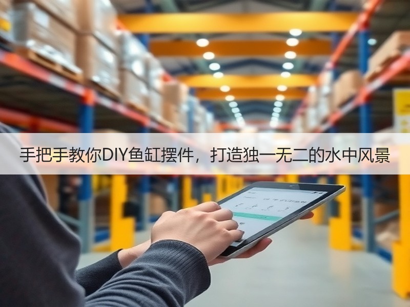 手把手教你DIY鱼缸摆件，打造独一无二的