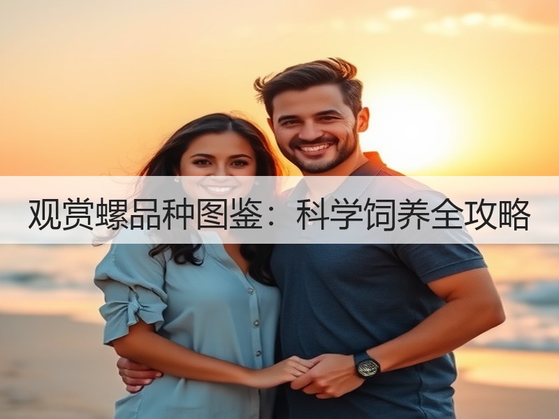 观赏螺品种图鉴：科学饲养全攻略