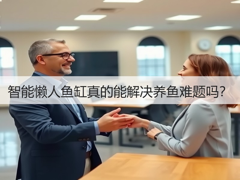 智能懒人鱼缸真的能解决养鱼难题吗？