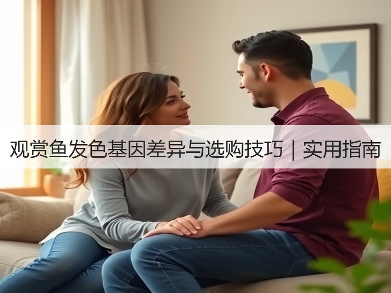 观赏鱼发色基因差异与选购技巧｜实用指南
