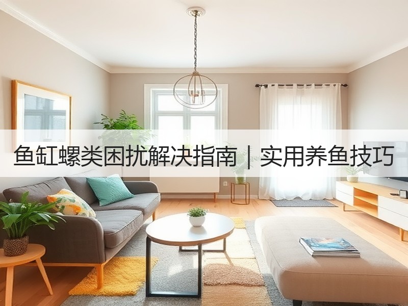 鱼缸螺类困扰解决指南｜实用养鱼技巧