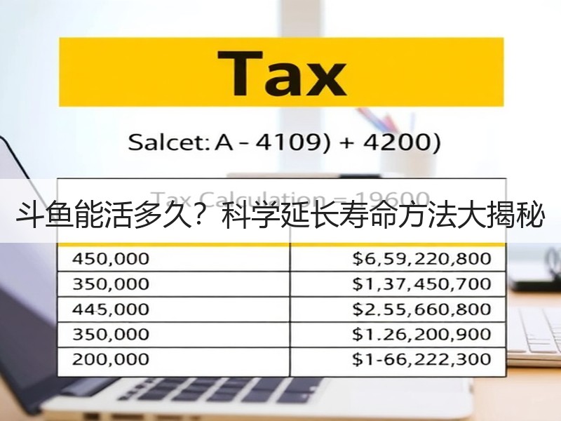 斗鱼能活多久？科学延长寿命方法大揭秘