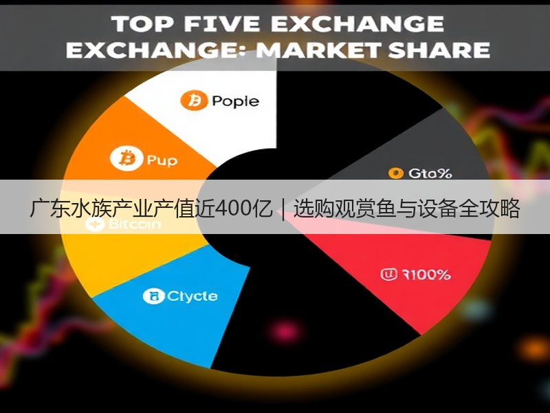 广东水族产业产值近400亿｜选购观赏鱼与